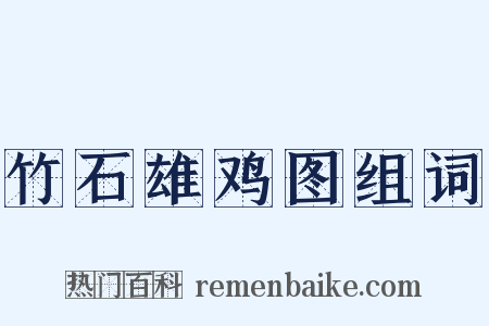 竹石雄鸡图组词是什么意思的图片